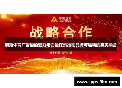 创新体育广告语的魅力与力量探索推动品牌与运动的完美融合