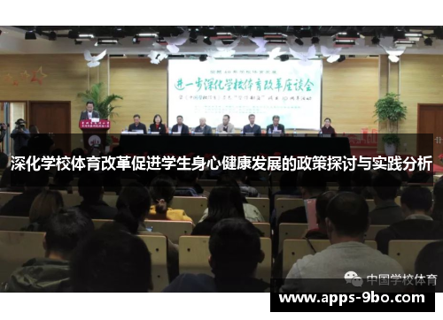 深化学校体育改革促进学生身心健康发展的政策探讨与实践分析
