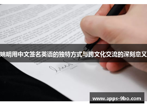 姚明用中文签名英语的独特方式与跨文化交流的深刻意义