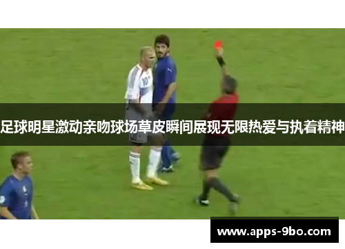 足球明星激动亲吻球场草皮瞬间展现无限热爱与执着精神