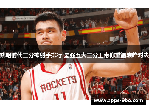 姚明时代三分神射手排行 最强五大三分王带你重温巅峰对决