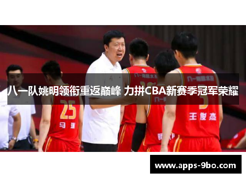 八一队姚明领衔重返巅峰 力拼CBA新赛季冠军荣耀