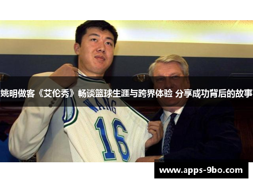 姚明做客《艾伦秀》畅谈篮球生涯与跨界体验 分享成功背后的故事