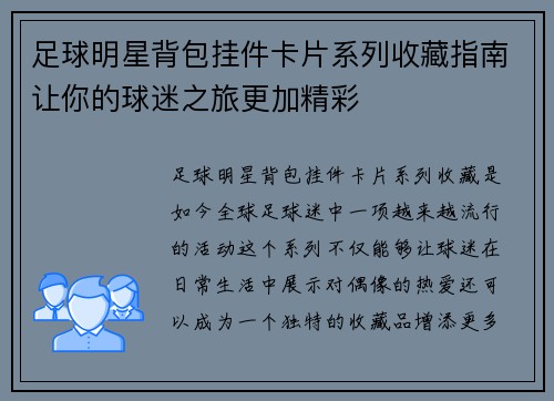 足球明星背包挂件卡片系列收藏指南让你的球迷之旅更加精彩