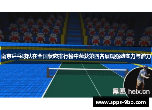 南京乒乓球队在全国状态排行榜中荣获第四名展现强劲实力与潜力