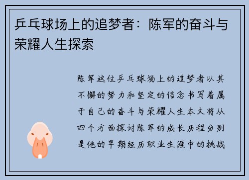 乒乓球场上的追梦者：陈军的奋斗与荣耀人生探索