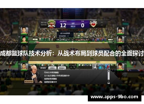 成都篮球队技术分析：从战术布局到球员配合的全面探讨
