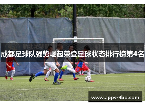 成都足球队强势崛起荣登足球状态排行榜第4名