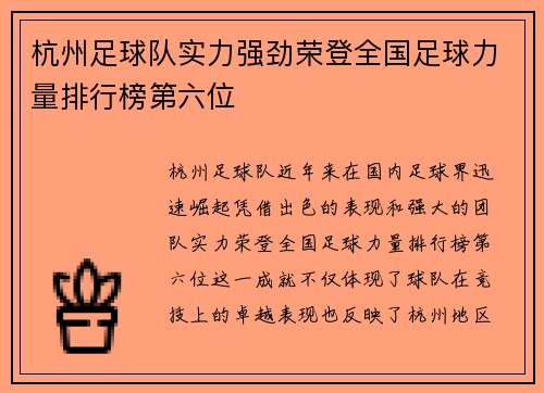 杭州足球队实力强劲荣登全国足球力量排行榜第六位