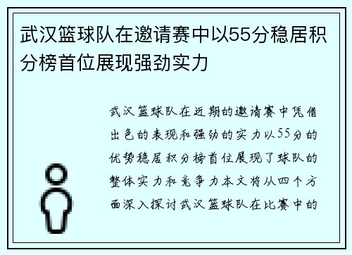 武汉篮球队在邀请赛中以55分稳居积分榜首位展现强劲实力