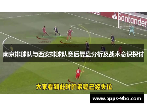 南京排球队与西安排球队赛后复盘分析及战术意识探讨