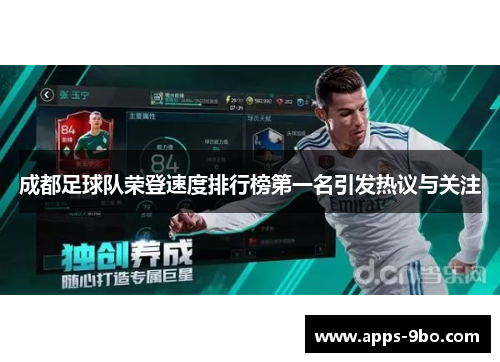 成都足球队荣登速度排行榜第一名引发热议与关注