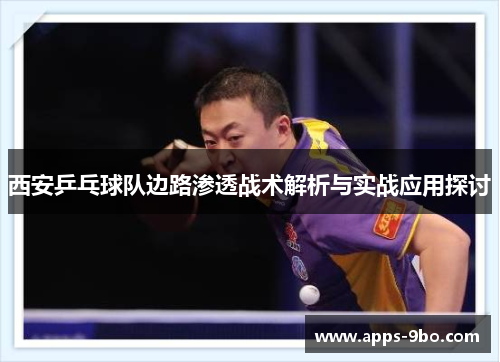 西安乒乓球队边路渗透战术解析与实战应用探讨
