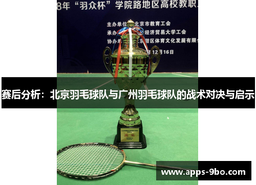 赛后分析：北京羽毛球队与广州羽毛球队的战术对决与启示