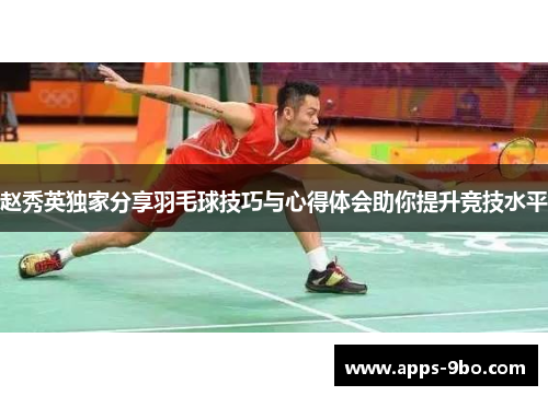 赵秀英独家分享羽毛球技巧与心得体会助你提升竞技水平