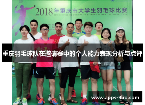 重庆羽毛球队在邀请赛中的个人能力表现分析与点评
