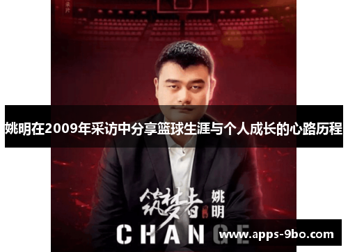 姚明在2009年采访中分享篮球生涯与个人成长的心路历程