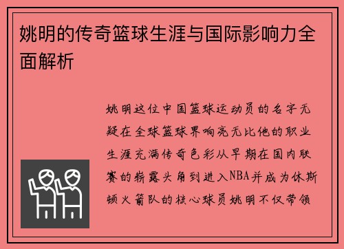 姚明的传奇篮球生涯与国际影响力全面解析
