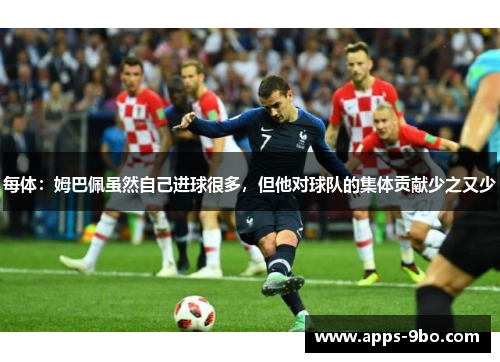 每体：姆巴佩虽然自己进球很多，但他对球队的集体贡献少之又少