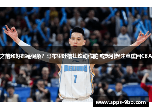 之前和好都是假象？马布里吐槽杜锋动作脏 或想引起注意重回CBA