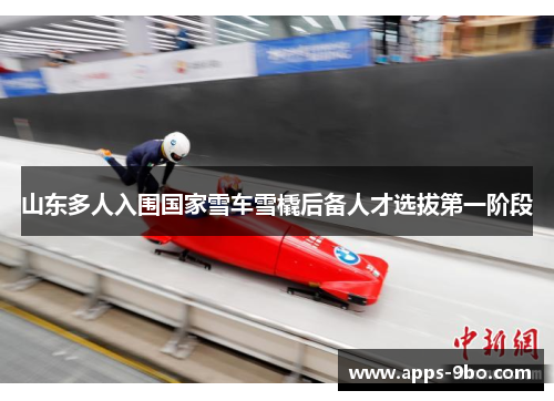 山东多人入围国家雪车雪橇后备人才选拔第一阶段