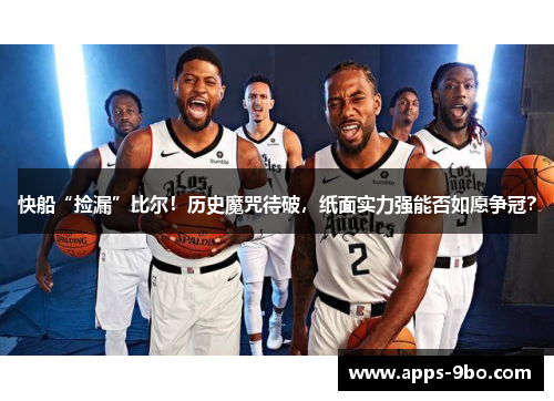 快船“捡漏”比尔！历史魔咒待破，纸面实力强能否如愿争冠？