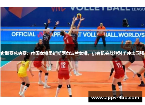 世联赛总决赛：中国女排虽近期两负波兰女排，仍有机会战胜对手冲击四强