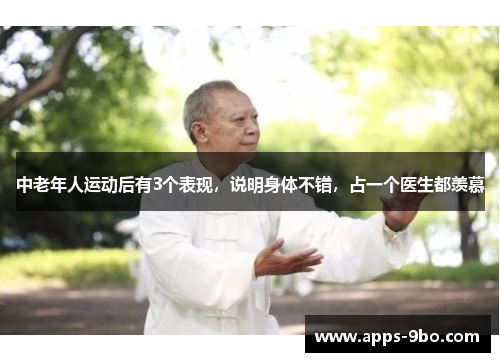 中老年人运动后有3个表现，说明身体不错，占一个医生都羡慕