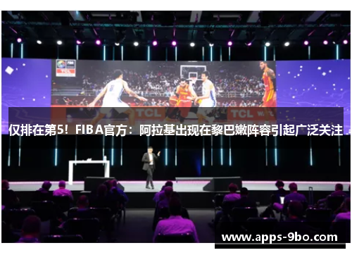 仅排在第5！FIBA官方：阿拉基出现在黎巴嫩阵容引起广泛关注
