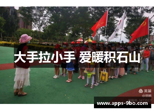 大手拉小手 爱暖积石山