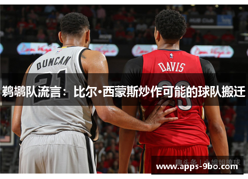 鹈鹕队流言：比尔·西蒙斯炒作可能的球队搬迁