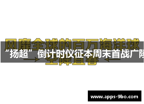“扬超”倒计时仪征本周末首战广陵