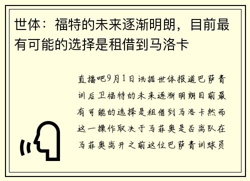 世体：福特的未来逐渐明朗，目前最有可能的选择是租借到马洛卡