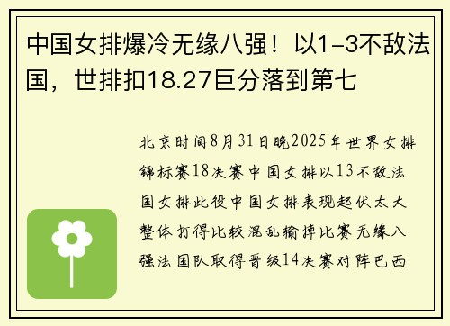 中国女排爆冷无缘八强！以1-3不敌法国，世排扣18.27巨分落到第七