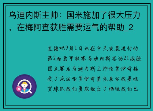 乌迪内斯主帅：国米施加了很大压力，在梅阿查获胜需要运气的帮助_2