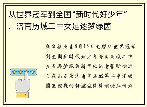 从世界冠军到全国“新时代好少年”，济南历城二中女足逐梦绿茵