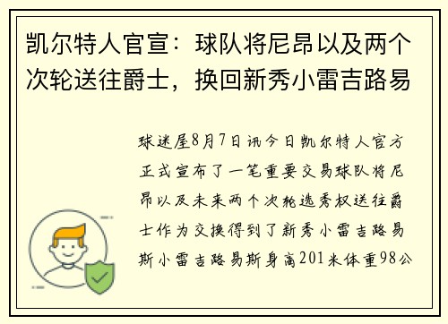 凯尔特人官宣：球队将尼昂以及两个次轮送往爵士，换回新秀小雷吉路易斯