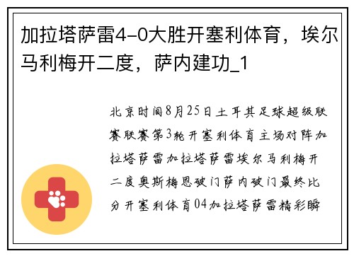 加拉塔萨雷4-0大胜开塞利体育，埃尔马利梅开二度，萨内建功_1