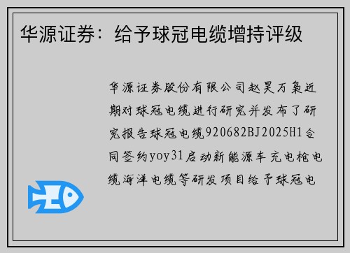 华源证券：给予球冠电缆增持评级