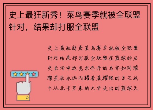 史上最狂新秀！菜鸟赛季就被全联盟针对，结果却打服全联盟