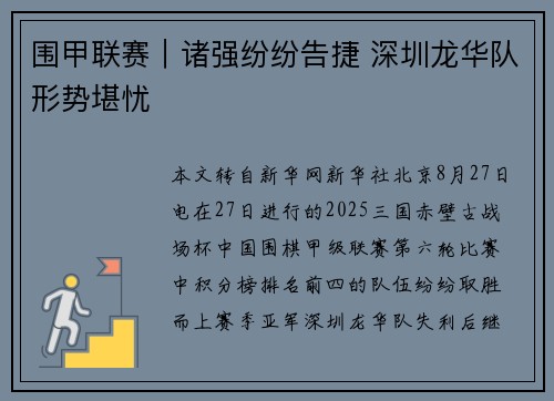 围甲联赛｜诸强纷纷告捷 深圳龙华队形势堪忧