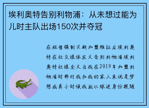埃利奥特告别利物浦：从未想过能为儿时主队出场150次并夺冠