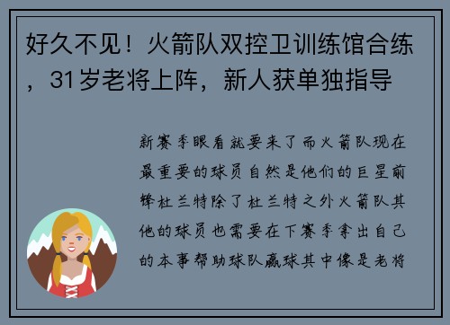 好久不见！火箭队双控卫训练馆合练，31岁老将上阵，新人获单独指导