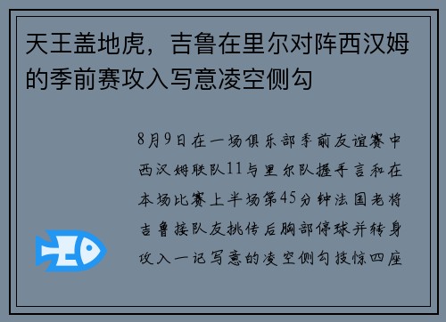 天王盖地虎，吉鲁在里尔对阵西汉姆的季前赛攻入写意凌空侧勾