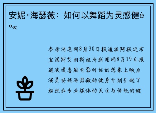 安妮·海瑟薇：如何以舞蹈为灵感健身