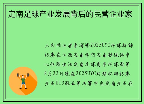 定南足球产业发展背后的民营企业家