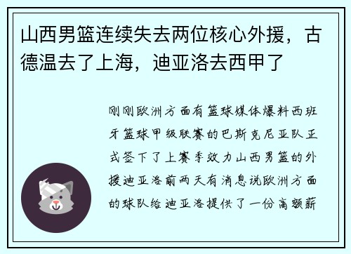 山西男篮连续失去两位核心外援，古德温去了上海，迪亚洛去西甲了