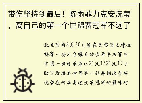 带伤坚持到最后！陈雨菲力克安洗莹，离自己的第一个世锦赛冠军不远了