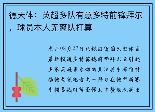 德天体：英超多队有意多特前锋拜尔，球员本人无离队打算