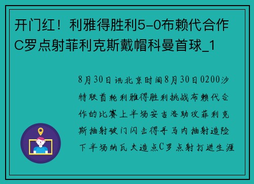开门红！利雅得胜利5-0布赖代合作 C罗点射菲利克斯戴帽科曼首球_1